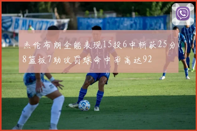 杰伦布朗全能表现15投6中斩获25分8篮板7助攻罚球命中率高达92