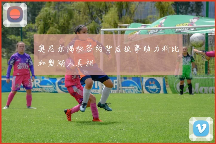 奥尼尔揭秘签约背后故事助力科比加盟湖人真相