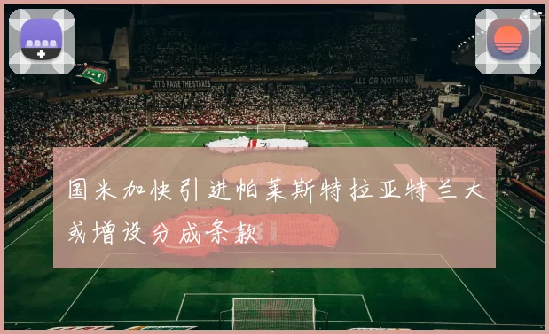 国米加快引进帕莱斯特拉亚特兰大或增设分成条款
