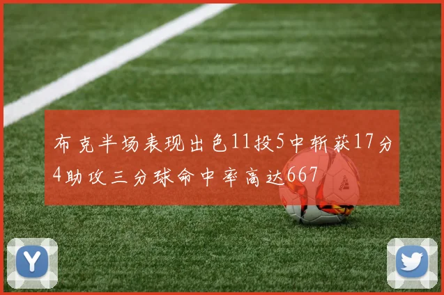布克半场表现出色11投5中斩获17分4助攻三分球命中率高达667