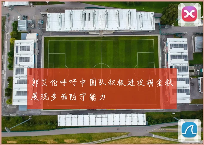 郭艾伦呼吁中国队积极进攻胡金秋展现多面防守能力