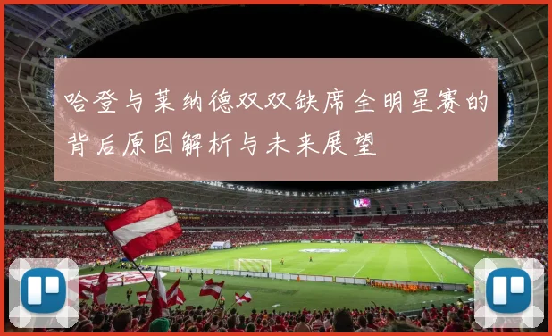 哈登与莱纳德双双缺席全明星赛的背后原因解析与未来展望
