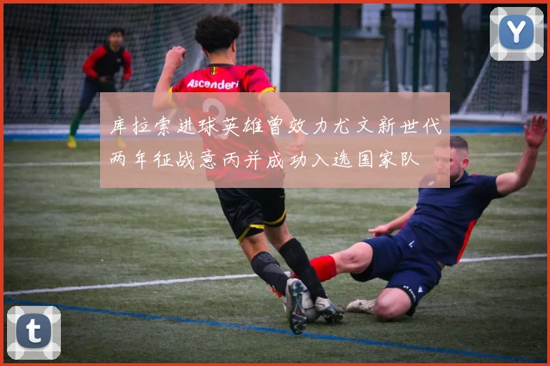 库拉索进球英雄曾效力尤文新世代两年征战意丙并成功入选国家队