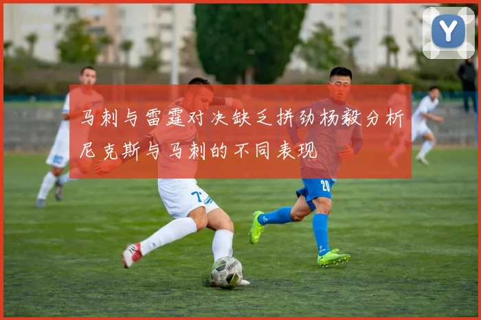 马刺与雷霆对决缺乏拼劲杨毅分析尼克斯与马刺的不同表现