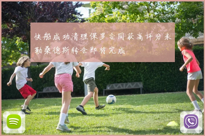 快船成功清理保罗合同获高评分米勒桑德斯转会即将完成